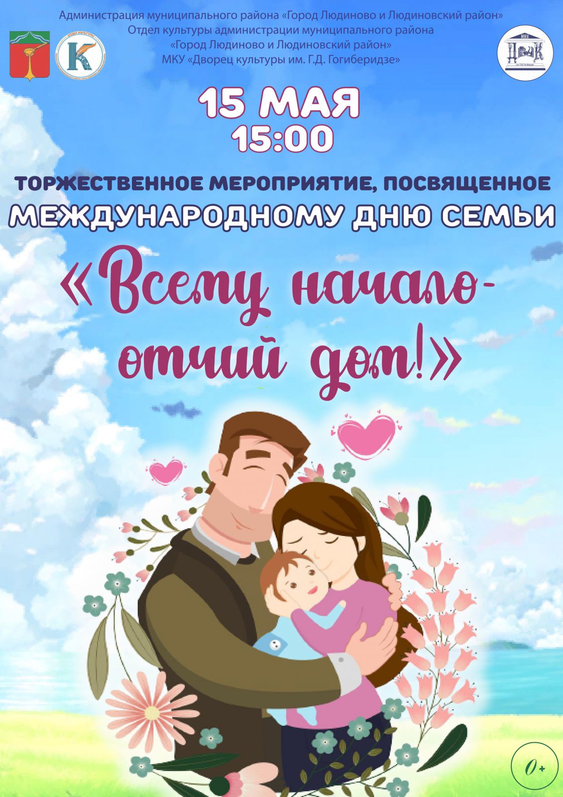 Ежегодно 15 мая в мире отмечается Международный день семьи | 11.05.2021 |  Новости Людинова - БезФормата